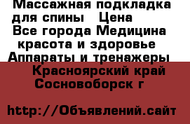 Массажная подкладка для спины › Цена ­ 320 - Все города Медицина, красота и здоровье » Аппараты и тренажеры   . Красноярский край,Сосновоборск г.